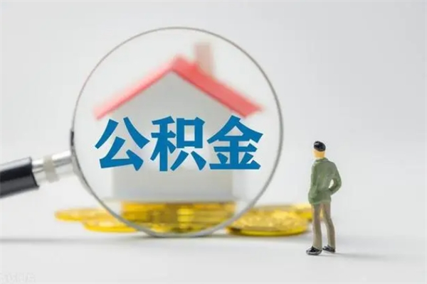 南昌住房公积金咋取（南昌公积金提取方式）