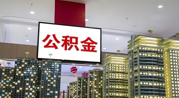 德清2025公积金将被全面取消（德清国家有没有强制一金）